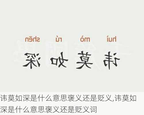 讳莫如深是什么意思褒义还是贬义,讳莫如深是什么意思褒义还是贬义词