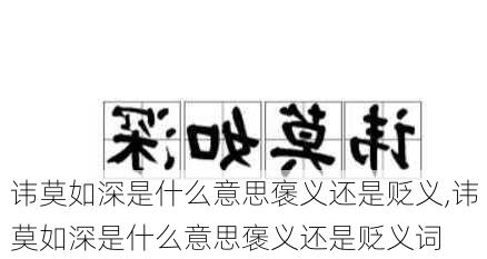 讳莫如深是什么意思褒义还是贬义,讳莫如深是什么意思褒义还是贬义词