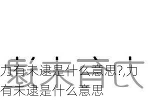 力有未逮是什么意思?,力有未逮是什么意思