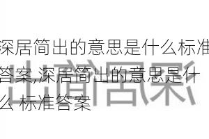 深居简出的意思是什么标准答案,深居简出的意思是什么 标准答案