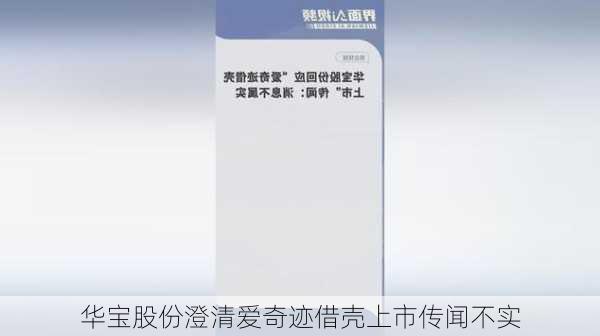 华宝股份澄清爱奇迹借壳上市传闻不实