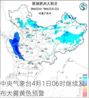 中央气象台4月1日06时继续发布大雾黄色预警