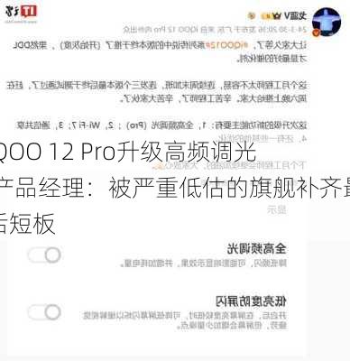 iQOO 12 Pro升级高频调光 产品经理：被严重低估的旗舰补齐最后短板