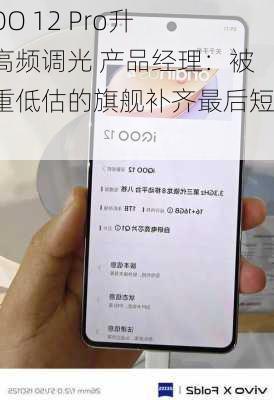 iQOO 12 Pro升级高频调光 产品经理：被严重低估的旗舰补齐最后短板