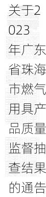 关于2023年广东省珠海市燃气用具产品质量监督抽查结果的通告