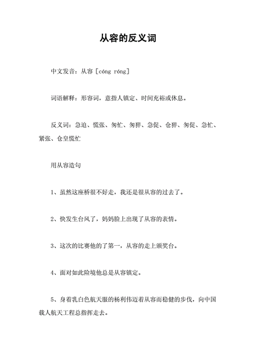 从容的反义词是什么近义词又是什么,从容的反义词是什么近义词又是什么呢