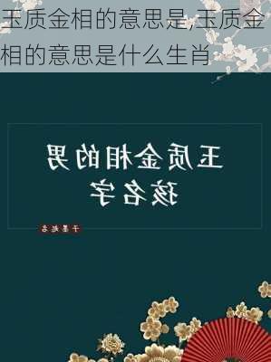 玉质金相的意思是,玉质金相的意思是什么生肖