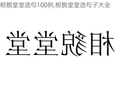 相貌堂堂造句100例,相貌堂堂造句子大全