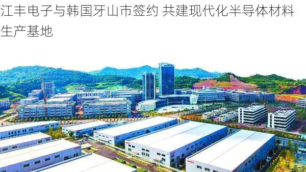 江丰电子与韩国牙山市签约 共建现代化半导体材料生产基地