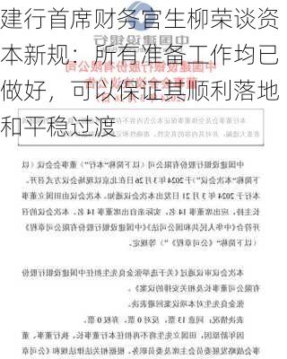 建行首席财务官生柳荣谈资本新规：所有准备工作均已做好，可以保证其顺利落地和平稳过渡