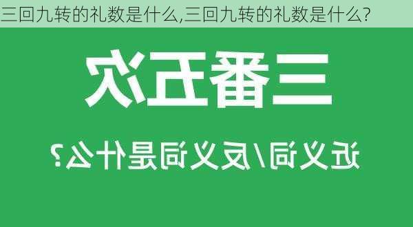 三回九转的礼数是什么,三回九转的礼数是什么?