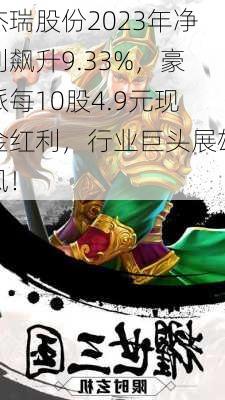 杰瑞股份2023年净利飙升9.33%，豪派每10股4.9元现金红利，行业巨头展雄风！