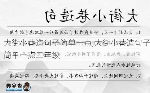 大街小巷造句子简单一点,大街小巷造句子简单一点二年级