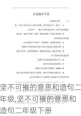 坚不可摧的意思和造句二年级,坚不可摧的意思和造句二年级下册