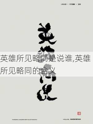 英雄所见略同是说谁,英雄所见略同的含义