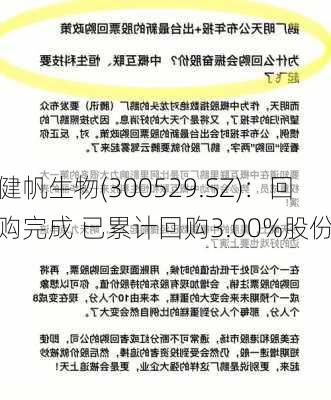 健帆生物(300529.SZ)：回购完成 已累计回购3.00%股份