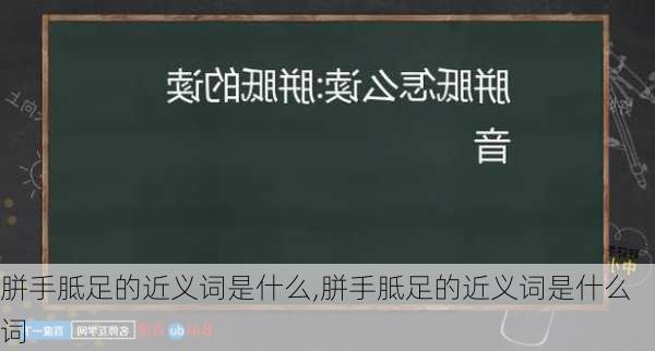 胼手胝足的近义词是什么,胼手胝足的近义词是什么词