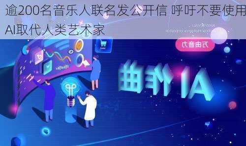 逾200名音乐人联名发公开信 呼吁不要使用AI取代人类艺术家