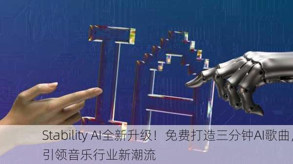 Stability AI全新升级！免费打造三分钟AI歌曲，引领音乐行业新潮流