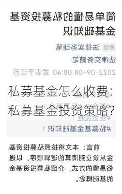 私募基金怎么收费：私募基金投资策略？