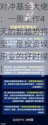 对冲基金大佬：一周工作4天的新趋势将至，是投资娱乐业的好时候！