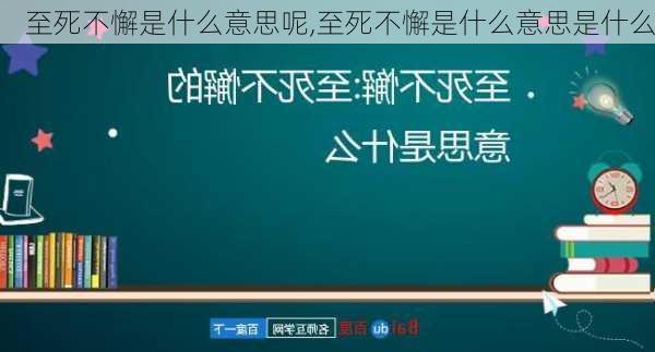 至死不懈是什么意思呢,至死不懈是什么意思是什么