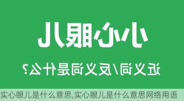 实心眼儿是什么意思,实心眼儿是什么意思网络用语