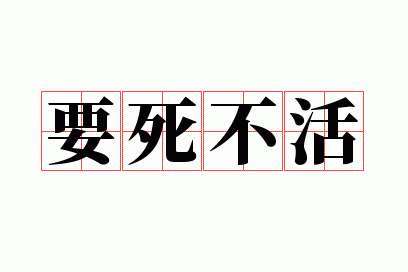 不死不活是成语吗,不死不活是成语吗?