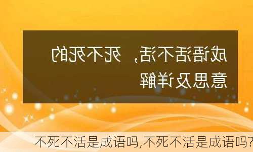 不死不活是成语吗,不死不活是成语吗?