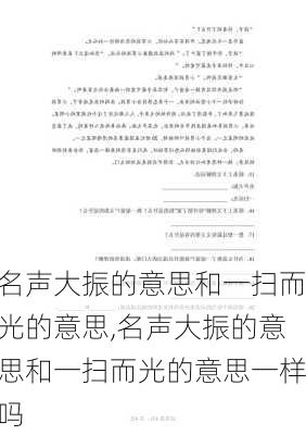 名声大振的意思和一扫而光的意思,名声大振的意思和一扫而光的意思一样吗