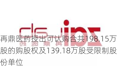 再鼎医药授出可认购合共198.15万股的购股权及139.18万股受限制股份单位