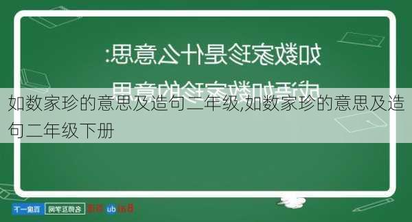 如数家珍的意思及造句二年级,如数家珍的意思及造句二年级下册