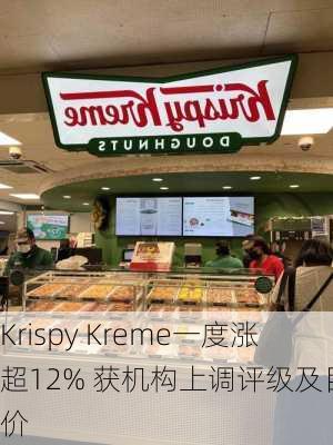 Krispy Kreme一度涨超12% 获机构上调评级及目标价