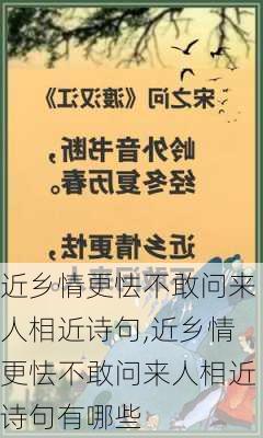 近乡情更怯不敢问来人相近诗句,近乡情更怯不敢问来人相近诗句有哪些