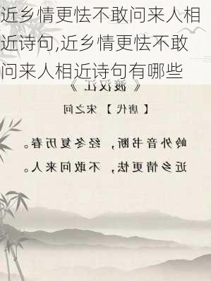 近乡情更怯不敢问来人相近诗句,近乡情更怯不敢问来人相近诗句有哪些