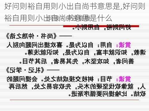 好问则裕自用则小出自尚书意思是,好问则裕自用则小出自尚书意思是什么