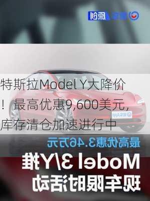 特斯拉Model Y大降价！最高优惠9,600美元，库存清仓加速进行中