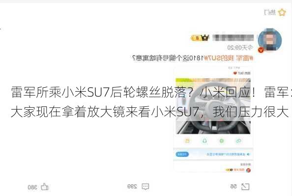 雷军所乘小米SU7后轮螺丝脱落？小米回应！雷军：大家现在拿着放大镜来看小米SU7，我们压力很大