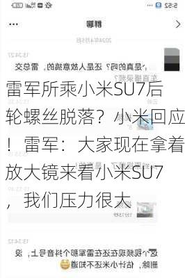 雷军所乘小米SU7后轮螺丝脱落？小米回应！雷军：大家现在拿着放大镜来看小米SU7，我们压力很大