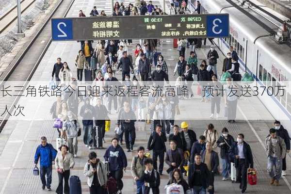 长三角铁路今日迎来返程客流高峰，预计发送370万人次