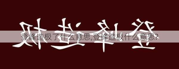 登峰造极了什么意思,登峰造极什么意思?