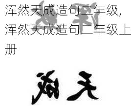 浑然天成造句二年级,浑然天成造句二年级上册