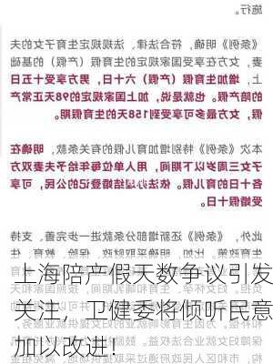 上海陪产假天数争议引发关注，卫健委将倾听民意加以改进！