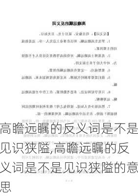 高瞻远瞩的反义词是不是见识狭隘,高瞻远瞩的反义词是不是见识狭隘的意思