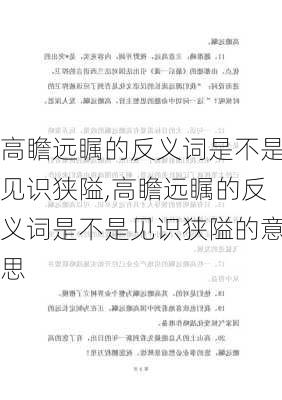 高瞻远瞩的反义词是不是见识狭隘,高瞻远瞩的反义词是不是见识狭隘的意思