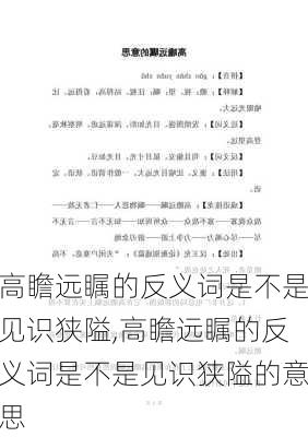 高瞻远瞩的反义词是不是见识狭隘,高瞻远瞩的反义词是不是见识狭隘的意思