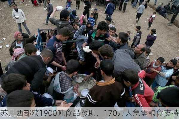 苏丹西部获1900吨食品援助，170万人急需粮食支持