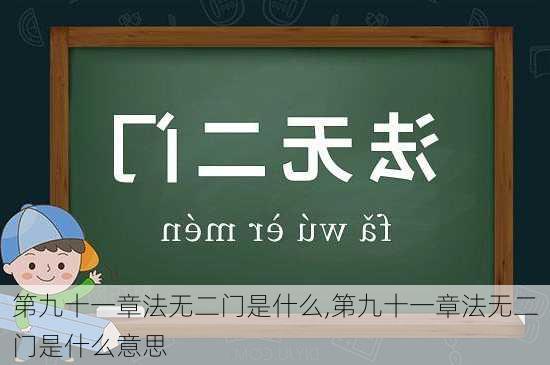 第九十一章法无二门是什么,第九十一章法无二门是什么意思