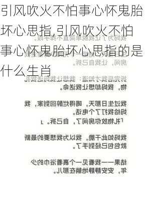 引风吹火不怕事心怀鬼胎坏心思指,引风吹火不怕事心怀鬼胎坏心思指的是什么生肖