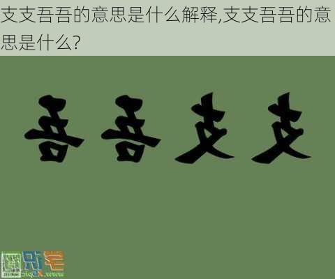 支支吾吾的意思是什么解释,支支吾吾的意思是什么?